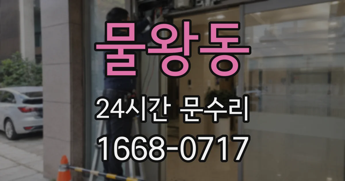 물왕동 24시간 문수리