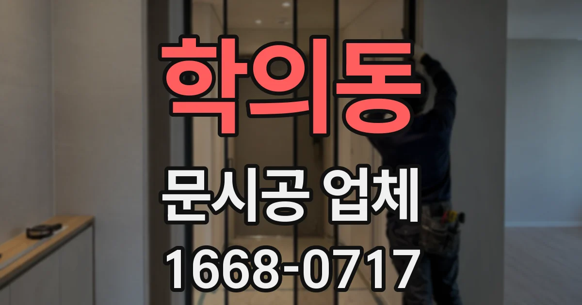 학의동 문시공 업체