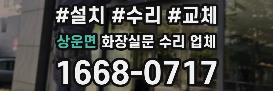 상운면 화장실문 수리 업체