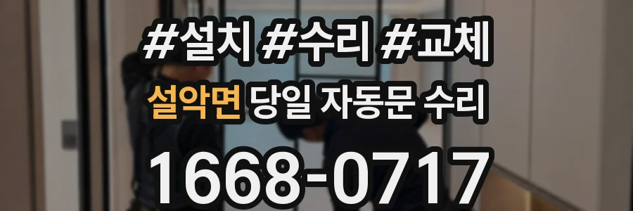 설악면 당일 자동문 수리