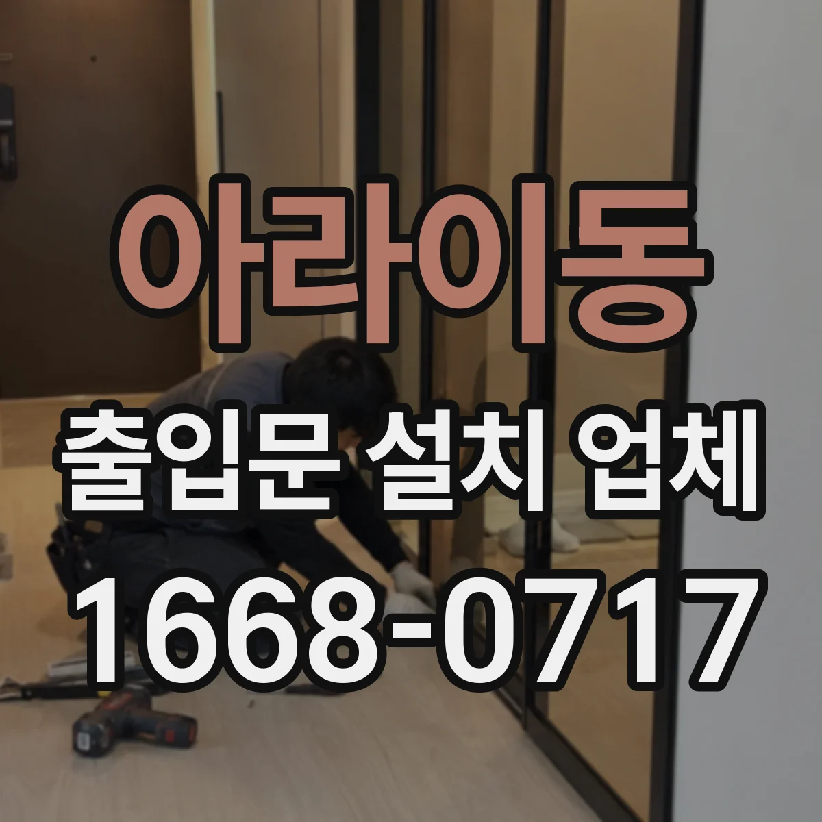 아라이동 출입문 설치 업체