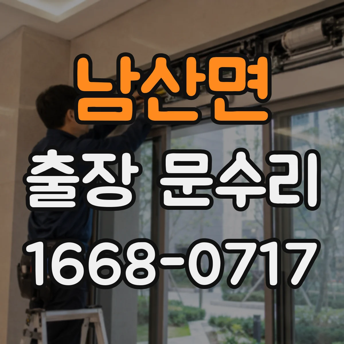 남산면 출장 문수리