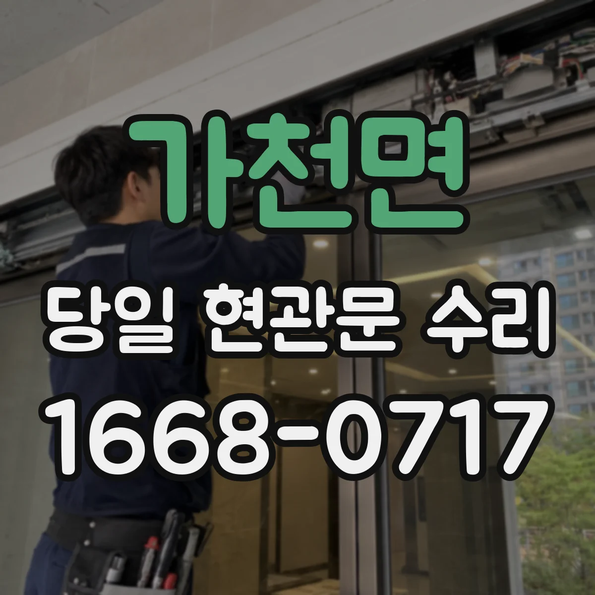 가천면 당일 현관문 수리