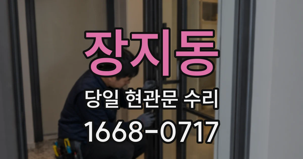 장지동 당일 현관문 수리