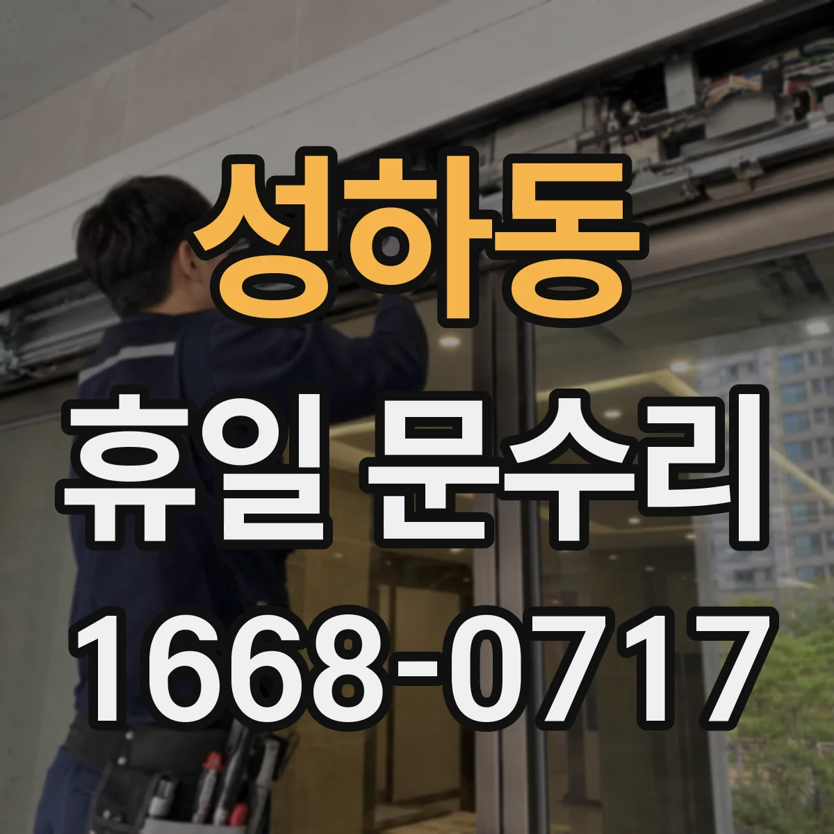 성하동 휴일 문수리
