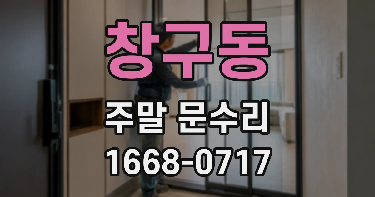 창구동 주말 문수리