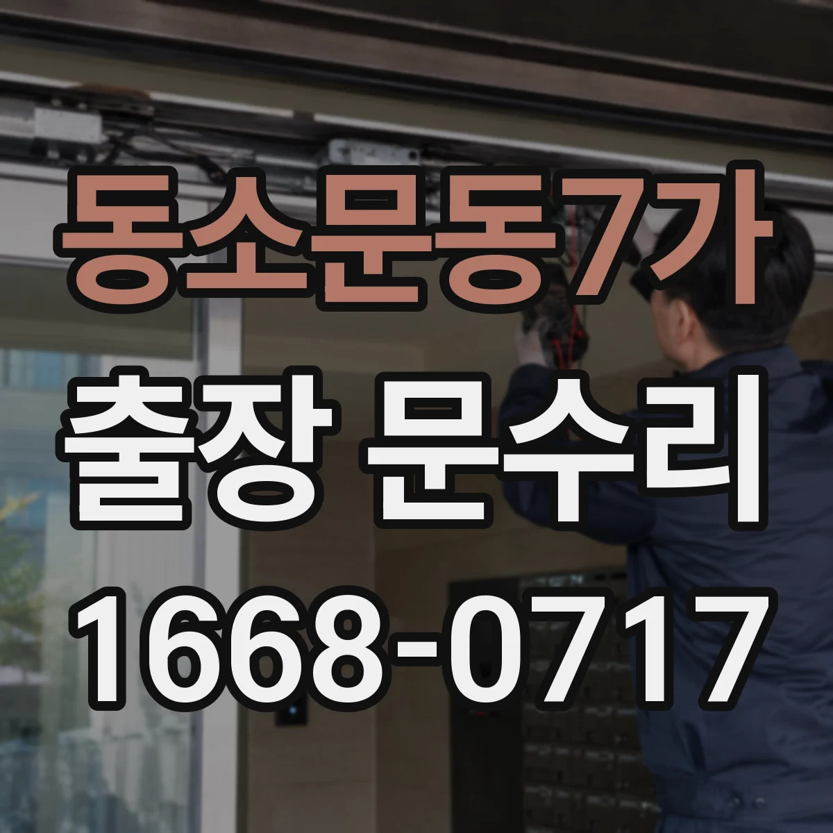 동소문동7가 출장 문수리