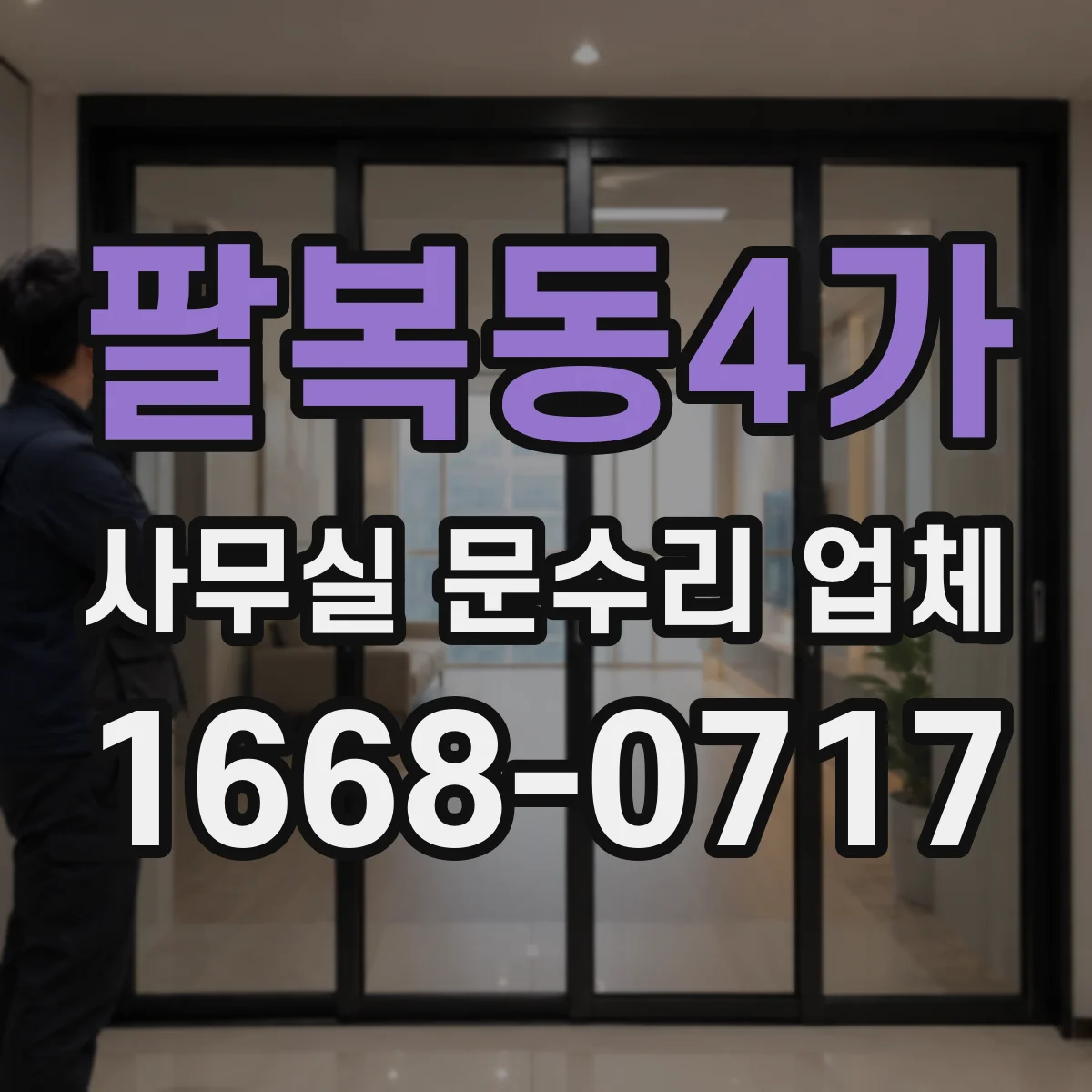 팔복동4가 사무실 문수리 업체