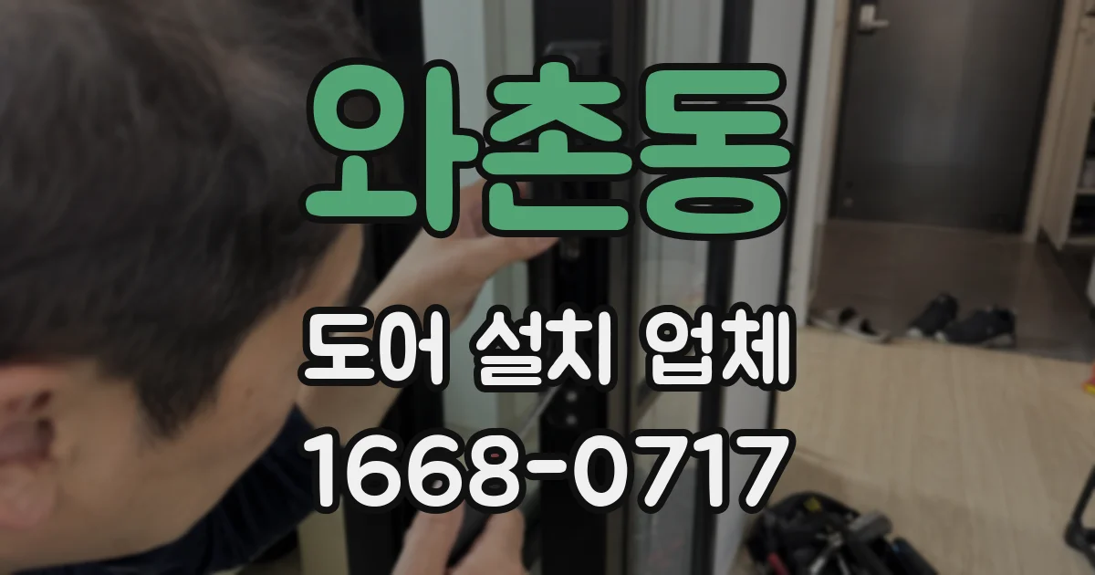 와촌동 도어 설치 업체