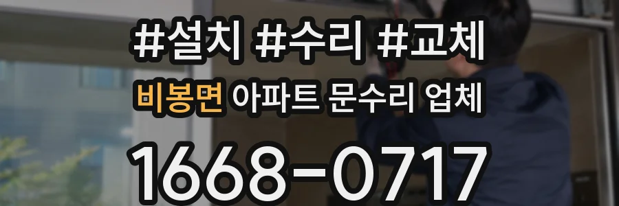 비봉면 아파트 문수리 업체