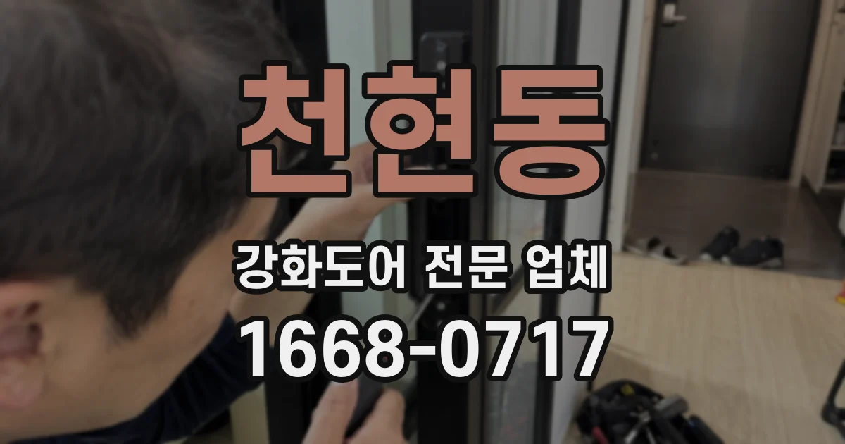 천현동 강화도어 전문 업체