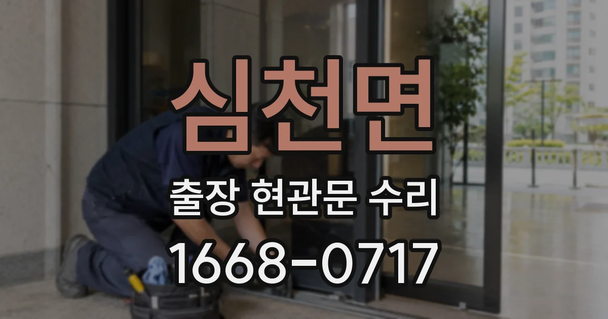 심천면 출장 현관문 수리