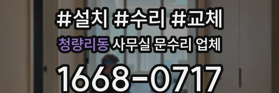 청량리동 사무실 문수리 업체