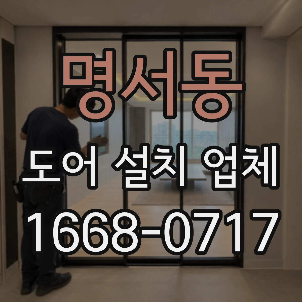 명서동 도어 설치 업체