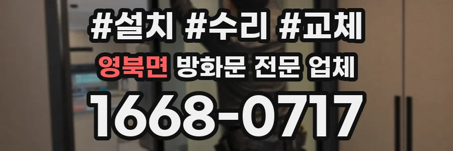 영북면 방화문 전문 업체
