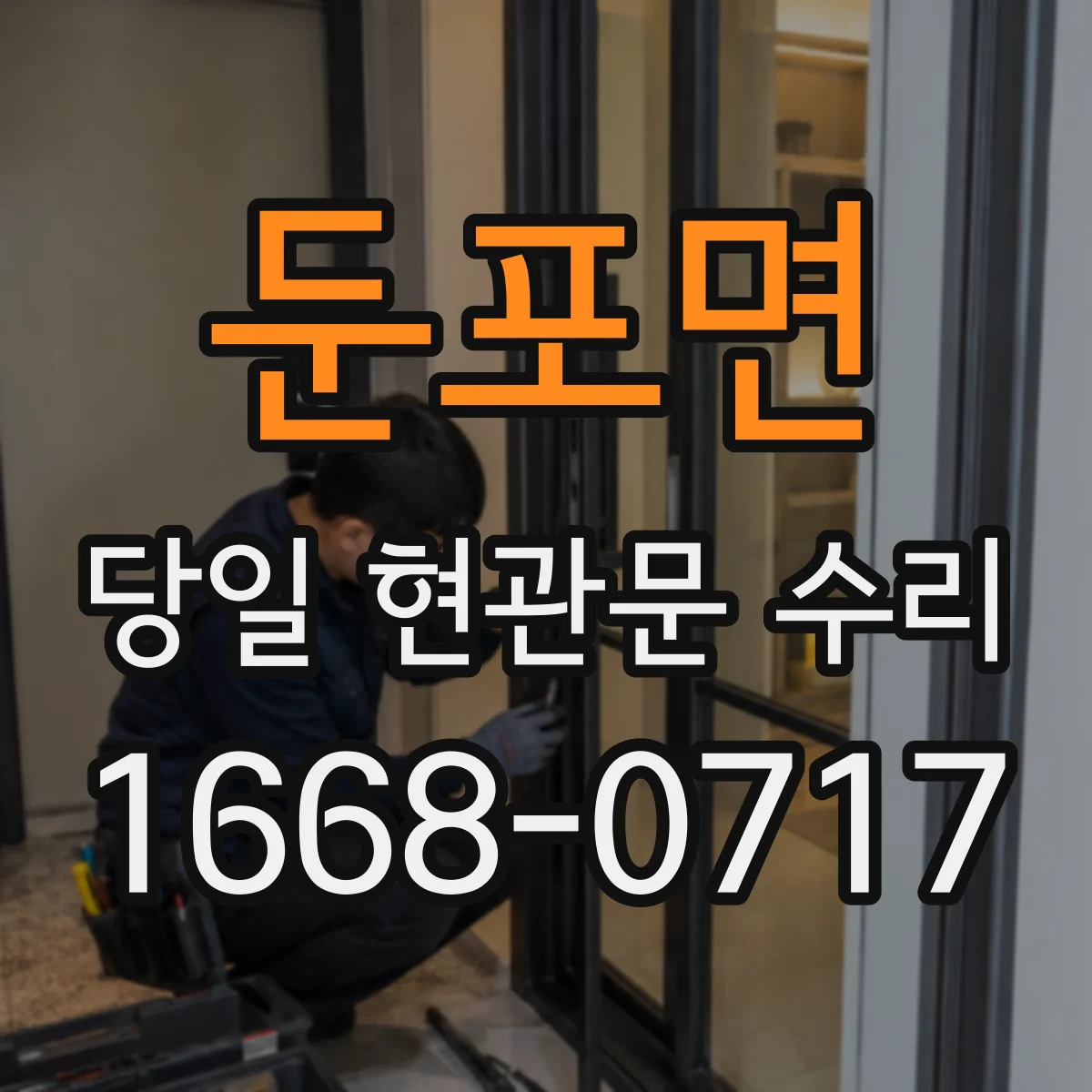 둔포면 당일 현관문 수리