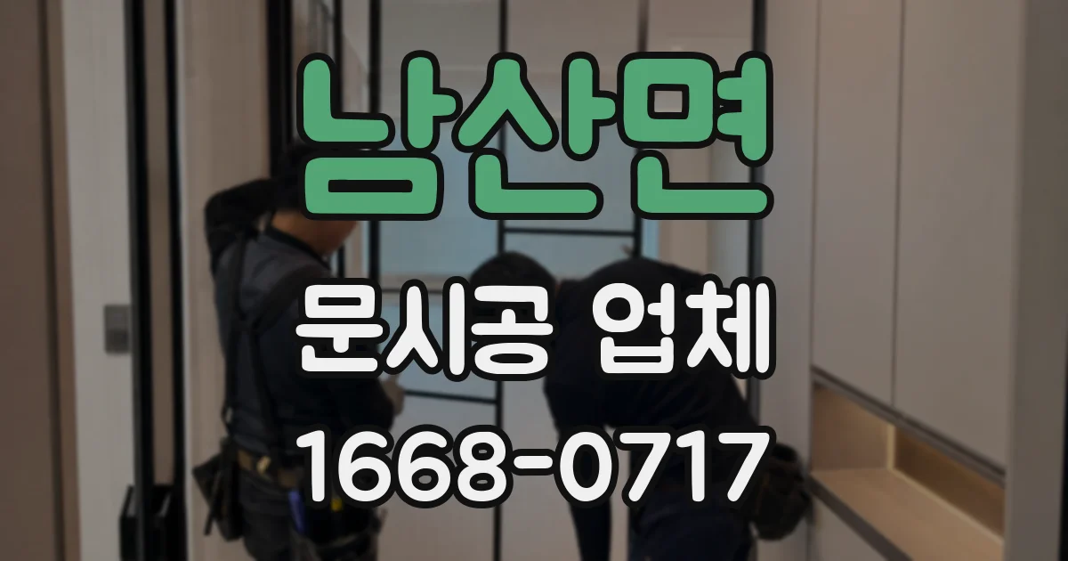 남산면 문시공 업체