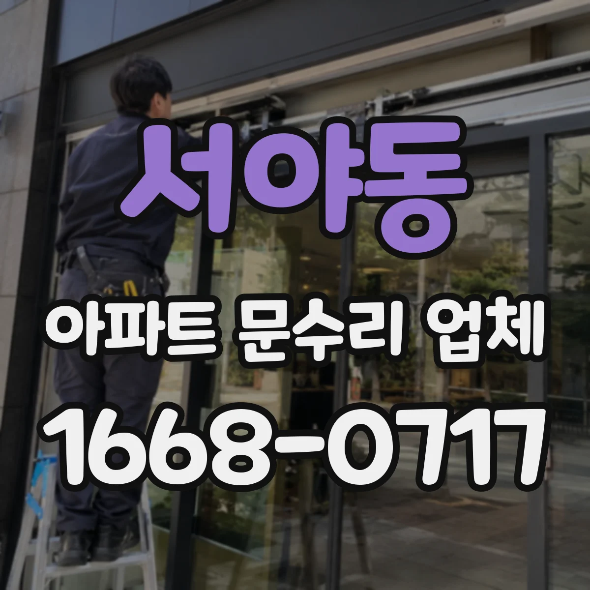 서야동 아파트 문수리 업체