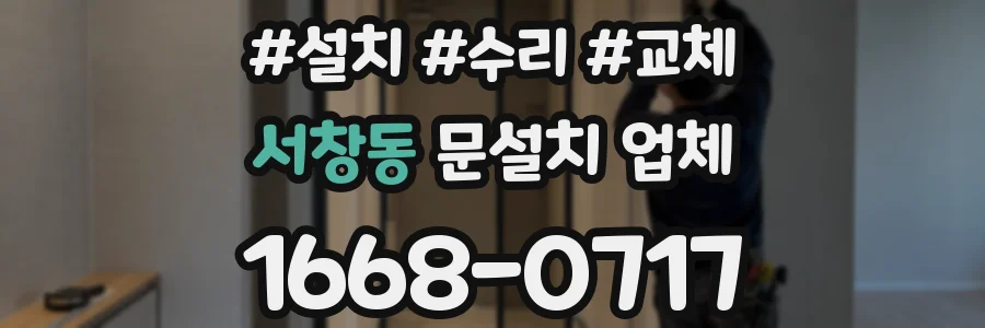 서창동 문설치 업체