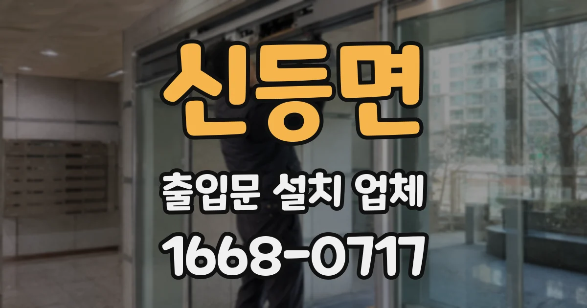 신등면 출입문 설치 업체