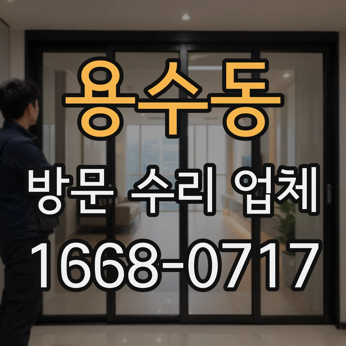 용수동 방문 수리 업체