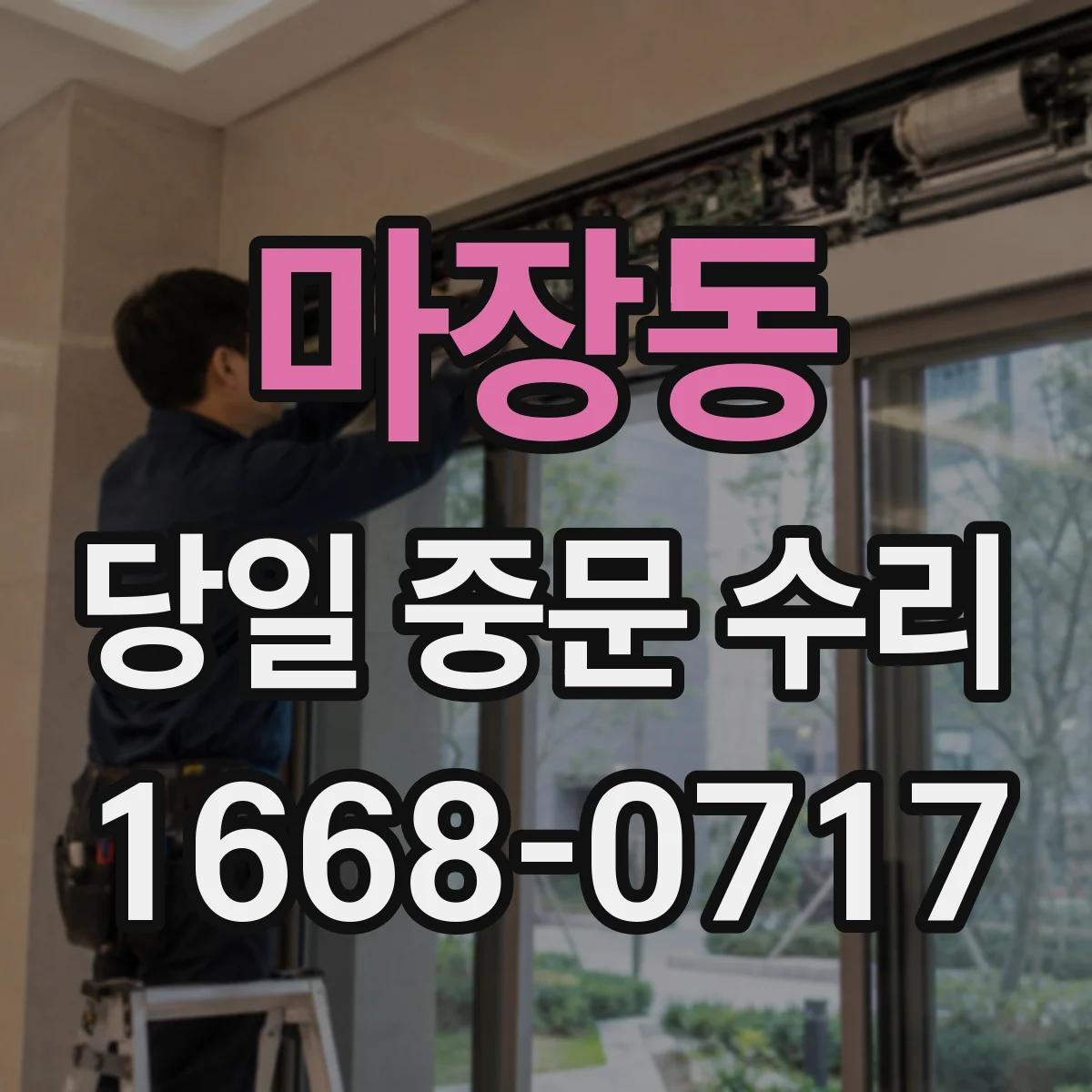 마장동 당일 중문 수리