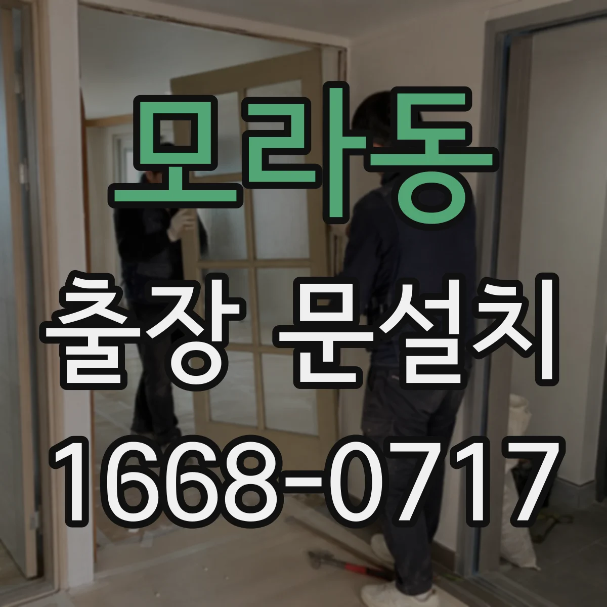 모라동 출장 문설치