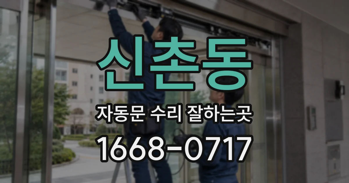 신촌동 자동문 수리 잘하는곳