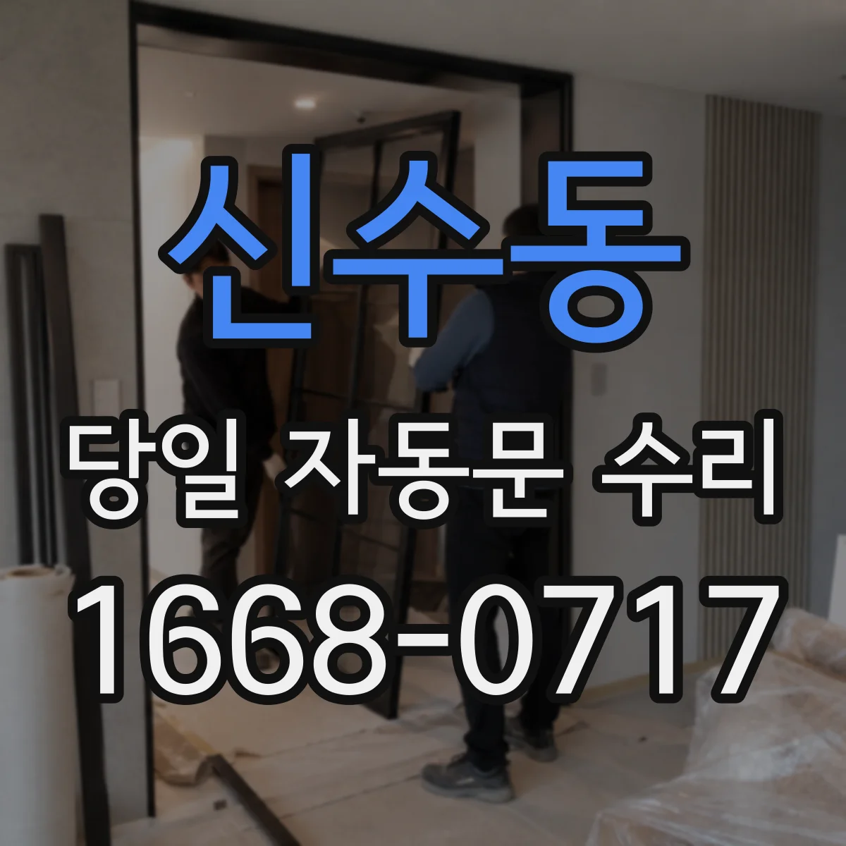 신수동 당일 자동문 수리
