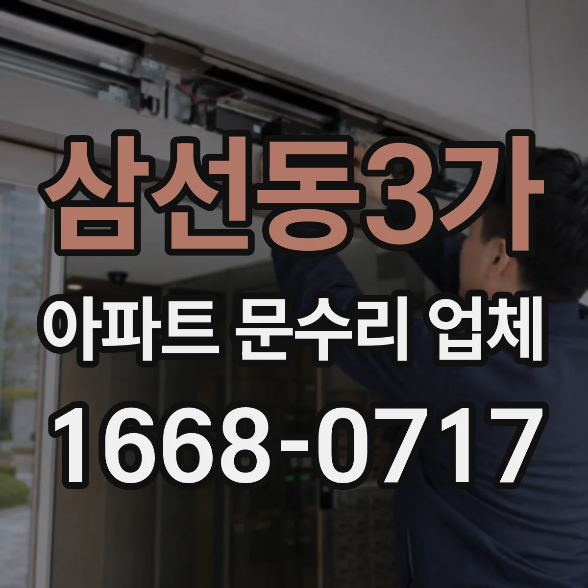 삼선동3가 아파트 문수리 업체