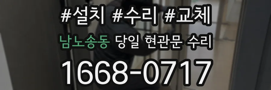 남노송동 당일 현관문 수리