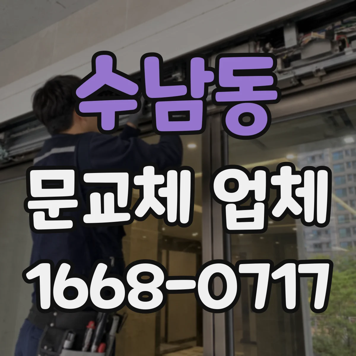 수남동 문교체 업체