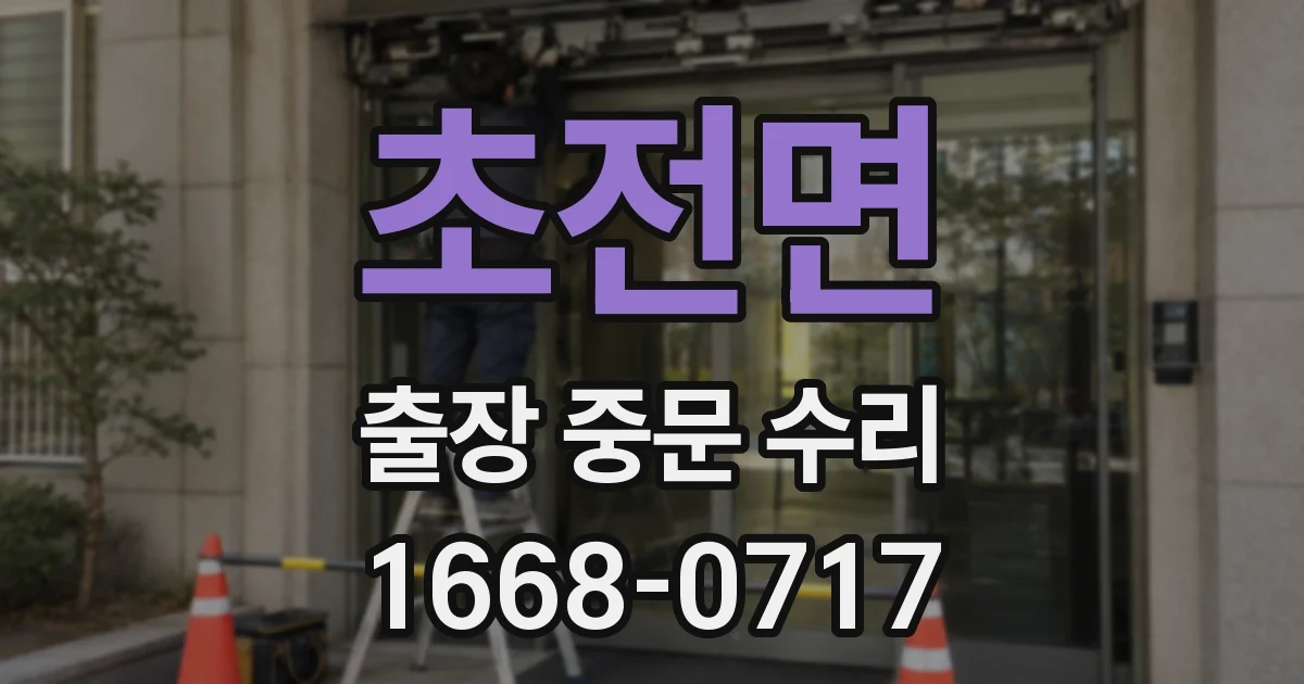 초전면 출장 중문 수리