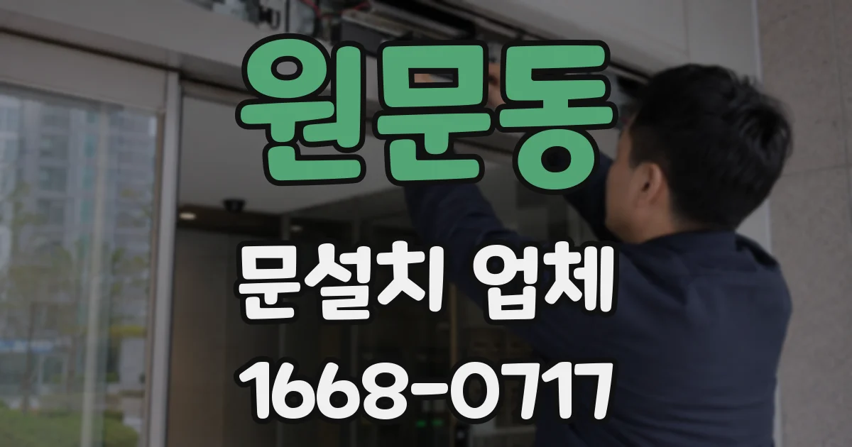 원문동 문설치 업체