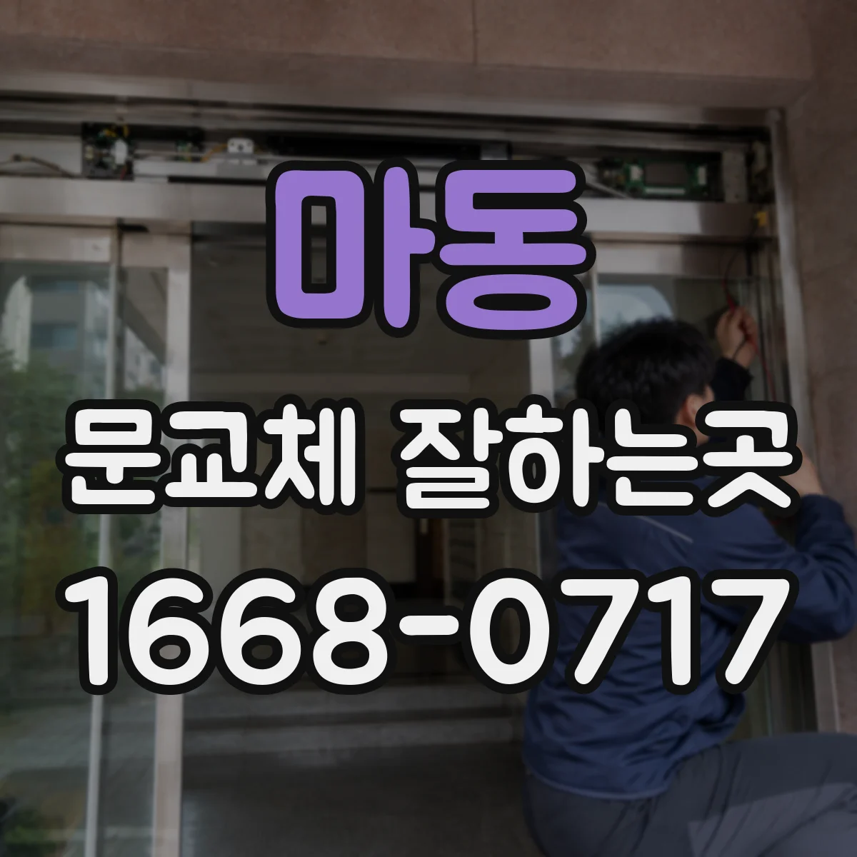 마동 문교체 잘하는곳