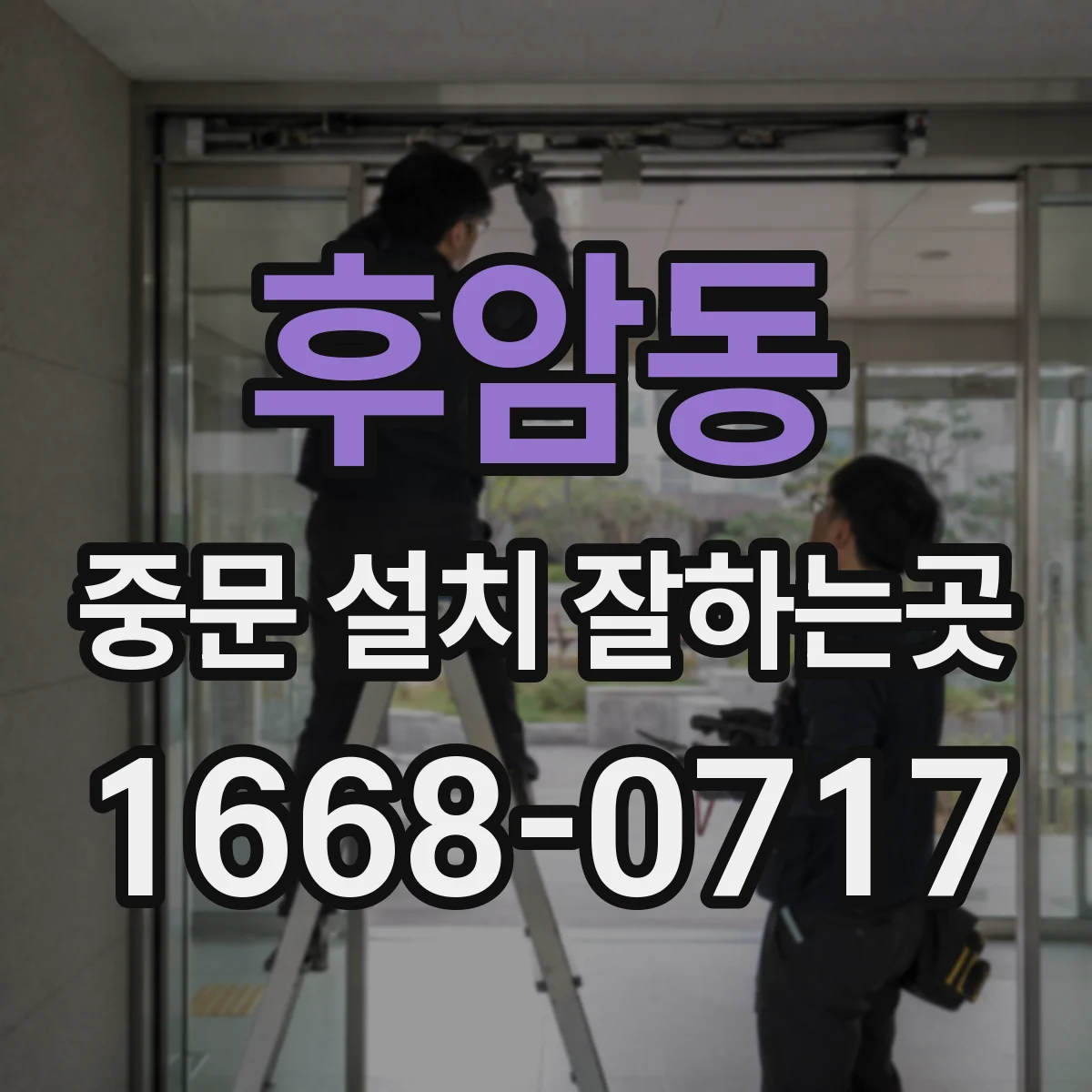 후암동 중문 설치 잘하는곳