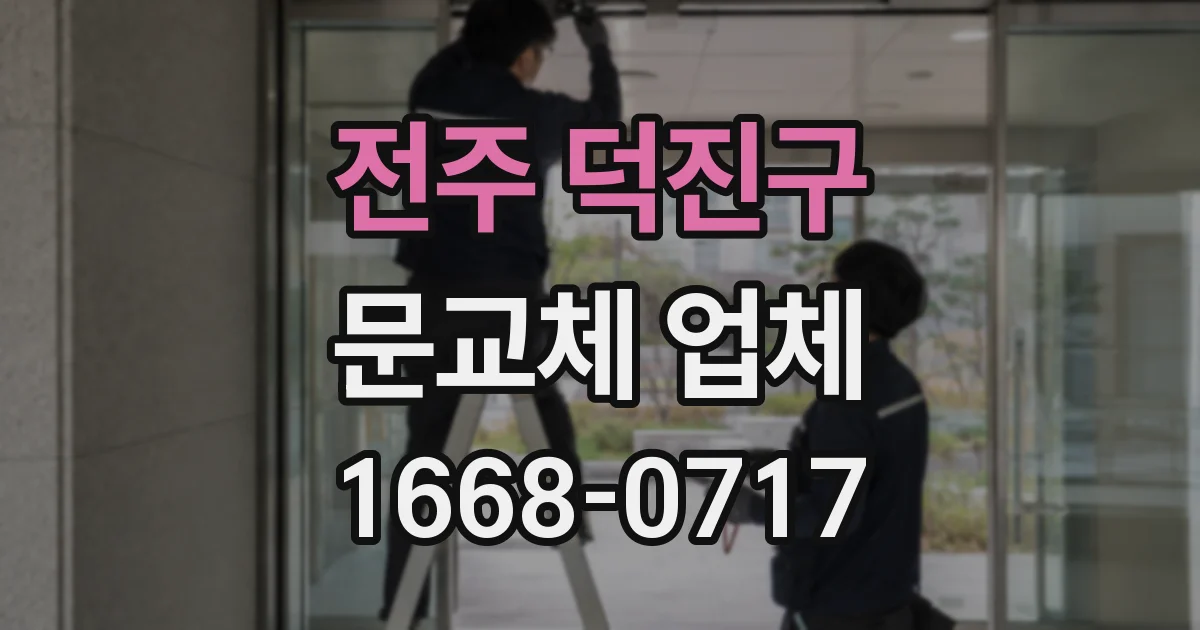 전주 덕진구 문교체 업체