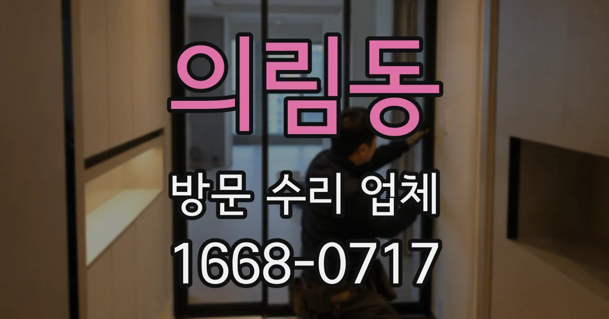 의림동 방문 수리 업체