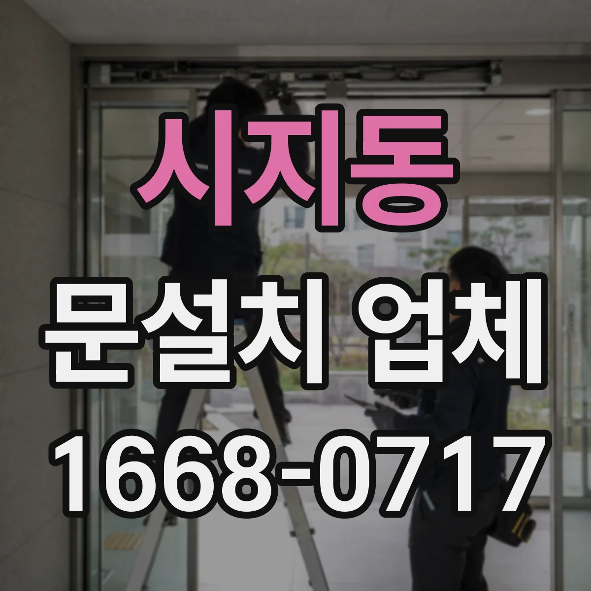 시지동 문설치 업체
