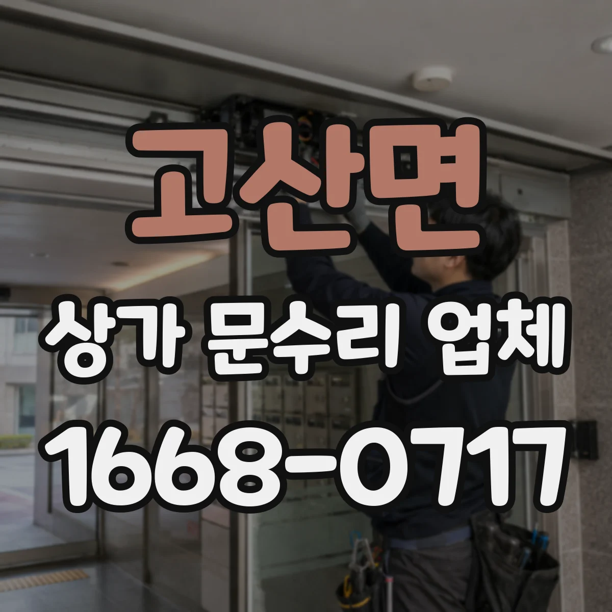 고산면 상가 문수리 업체