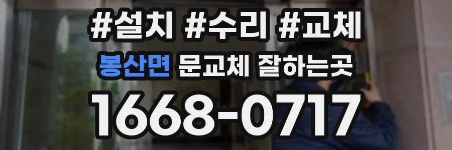 봉산면 문교체 잘하는곳