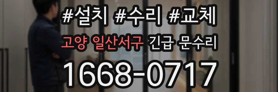 고양 일산서구 긴급 문수리