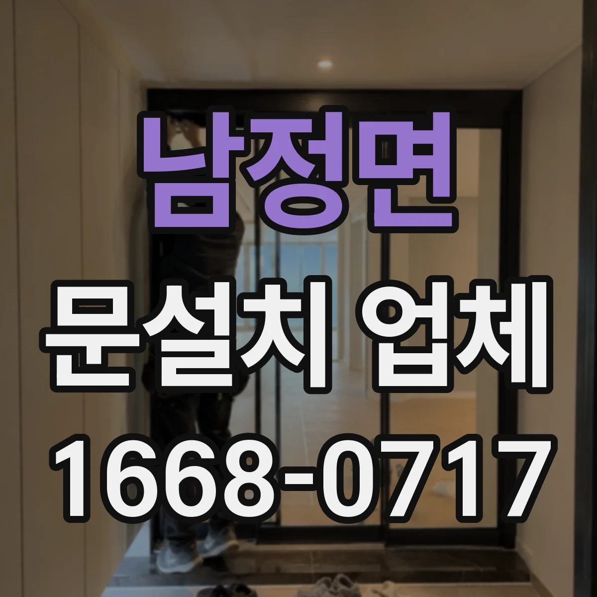 남정면 문설치 업체