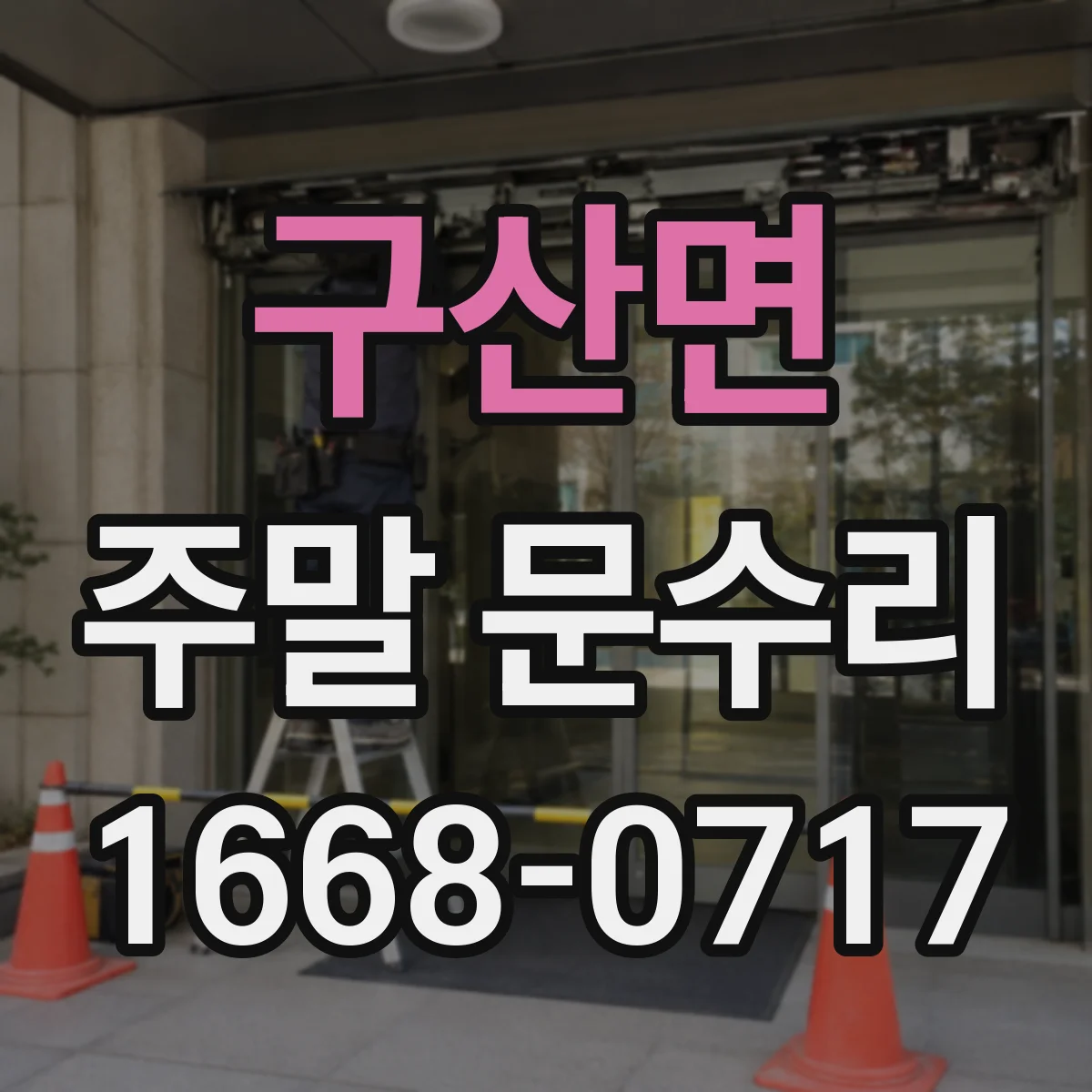 구산면 주말 문수리