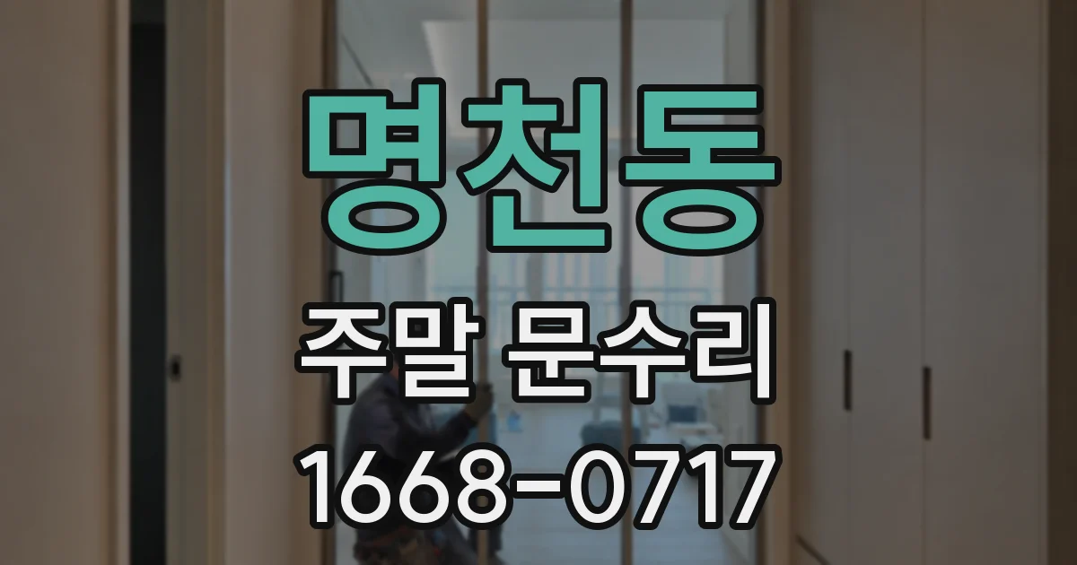 명천동 주말 문수리