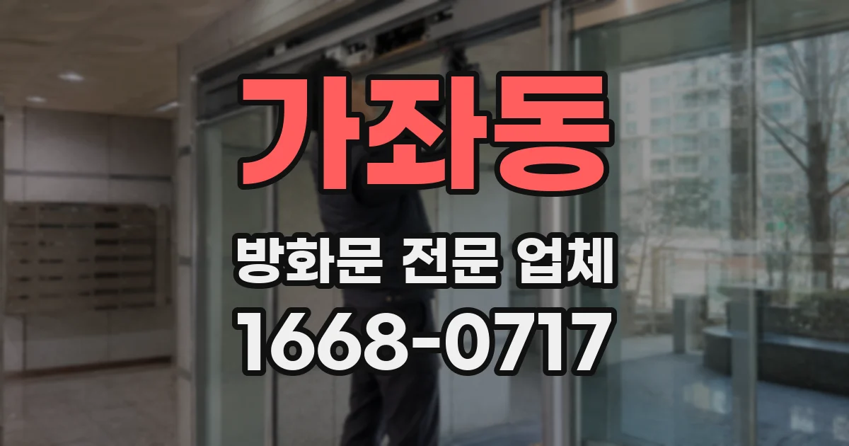 가좌동 방화문 전문 업체