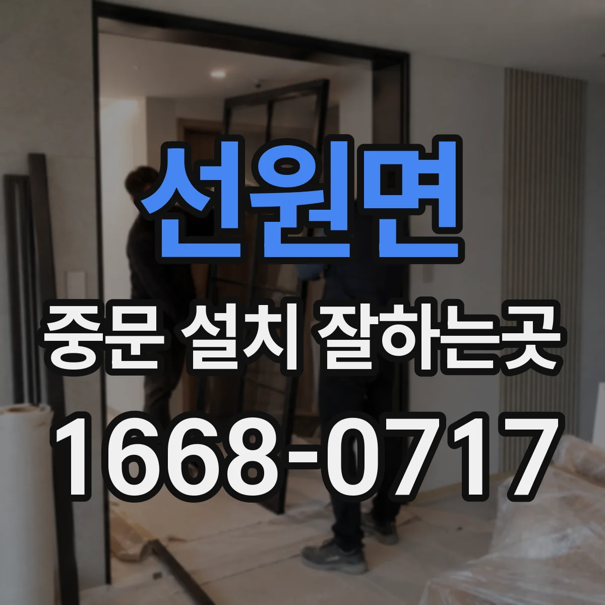 선원면 중문 설치 잘하는곳