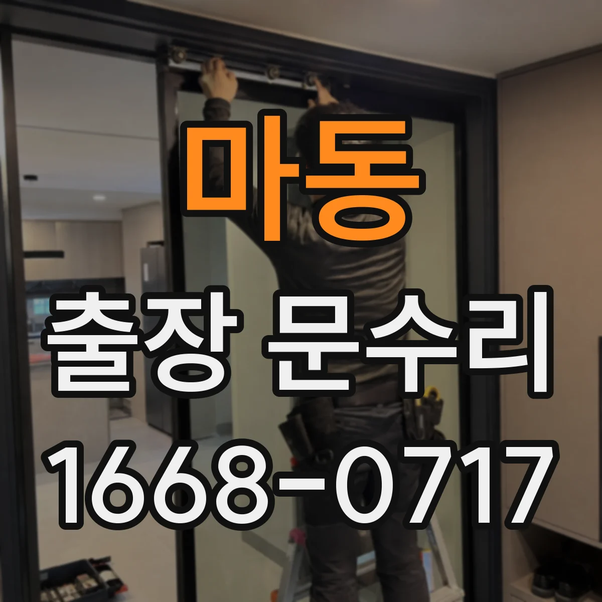 마동 출장 문수리