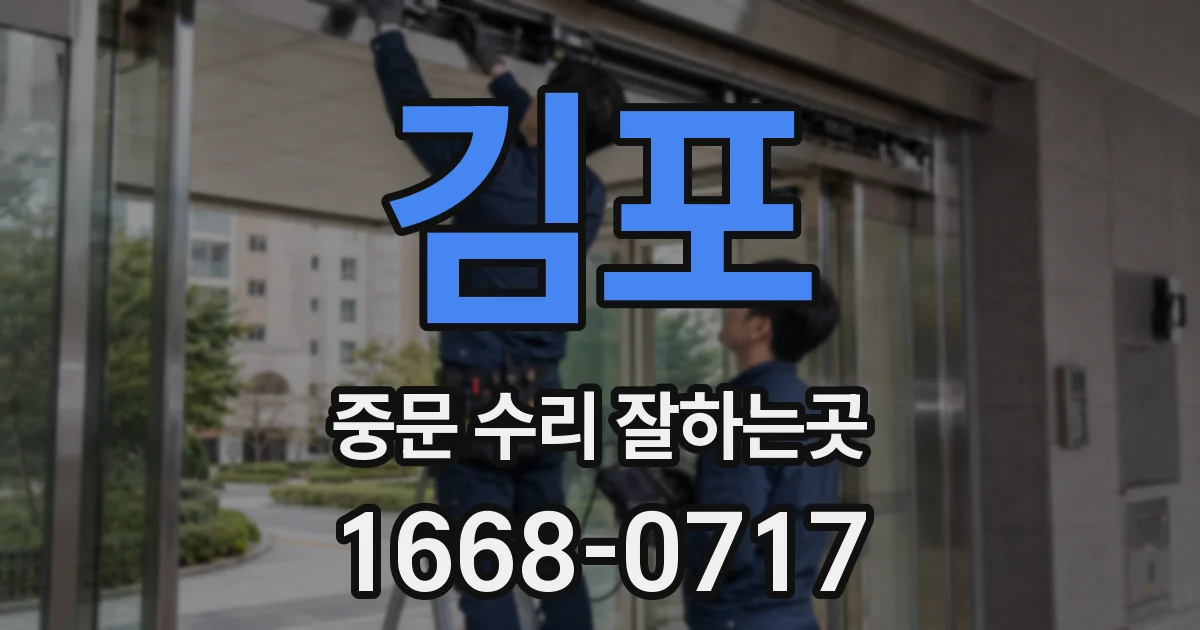 김포 중문 수리 잘하는곳