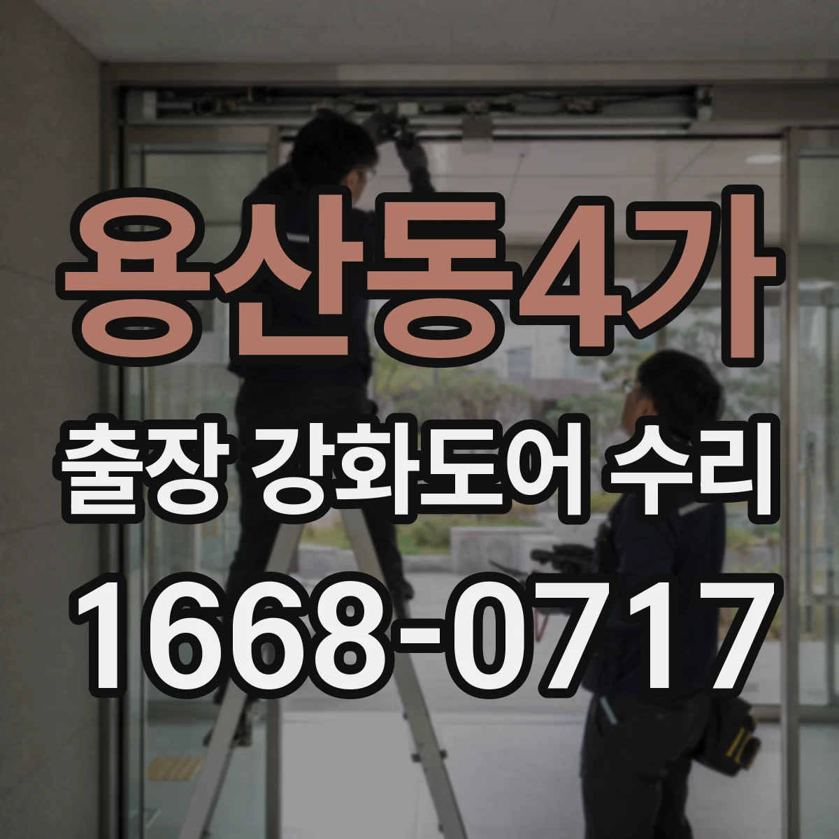 용산동4가 출장 강화도어 수리